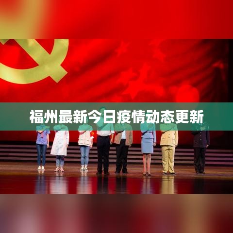 福州最新今日疫情动态更新