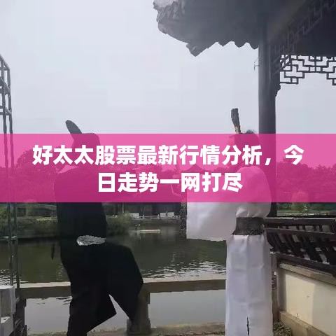 好太太股票最新行情分析，今日走势一网打尽