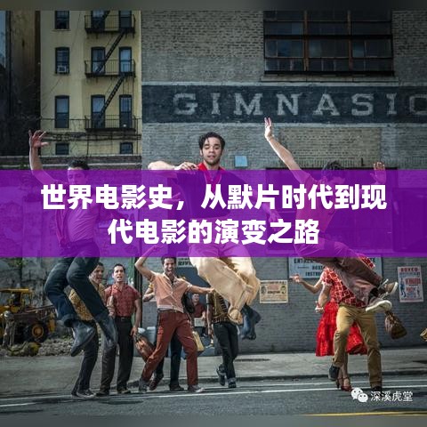 世界电影史，从默片时代到现代电影的演变之路