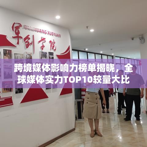 跨境媒体影响力榜单揭晓，全球媒体实力TOP10较量大比拼！