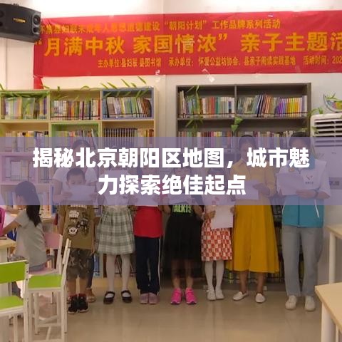 揭秘北京朝阳区地图，城市魅力探索绝佳起点