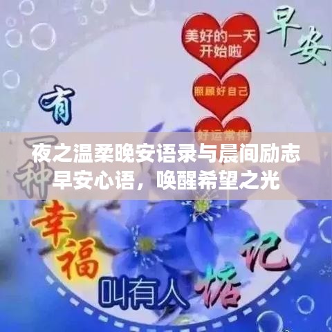 夜之温柔晚安语录与晨间励志早安心语，唤醒希望之光