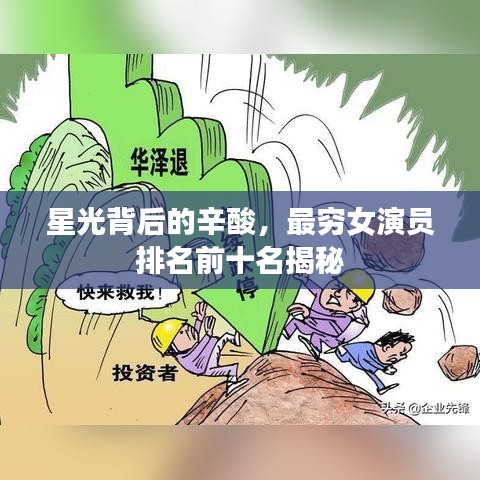 星光背后的辛酸，最穷女演员排名前十名揭秘