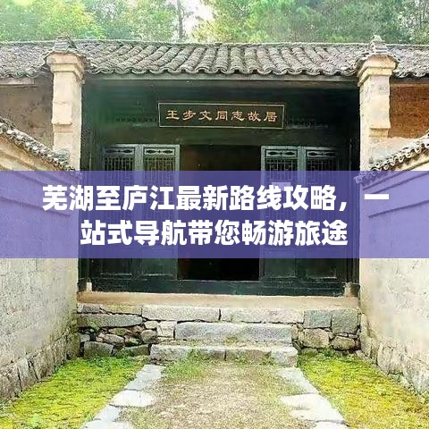 芜湖至庐江最新路线攻略，一站式导航带您畅游旅途