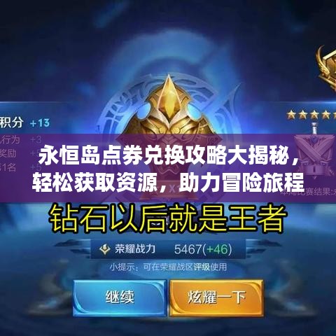 永恒岛点券兑换攻略大揭秘，轻松获取资源，助力冒险旅程启程！