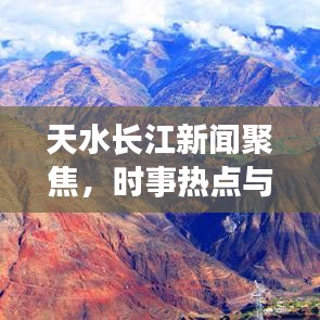 天水长江新闻聚焦，时事热点与城市新动态探索