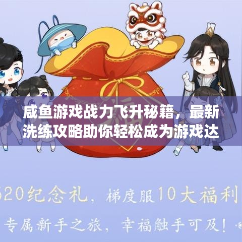 咸鱼游戏战力飞升秘籍，最新洗练攻略助你轻松成为游戏达人！