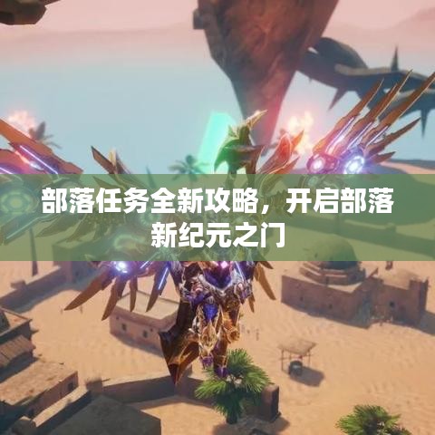 部落任务全新攻略，开启部落新纪元之门