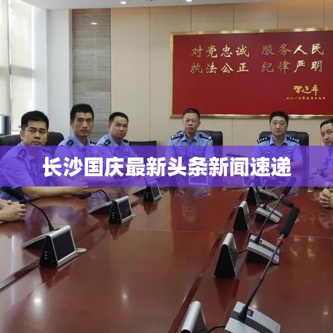 长沙国庆最新头条新闻速递