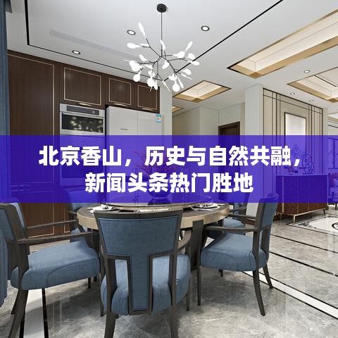 北京香山，历史与自然共融，新闻头条热门胜地