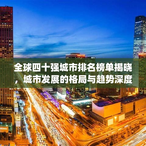 全球四十强城市排名榜单揭晓，城市发展的格局与趋势深度解析