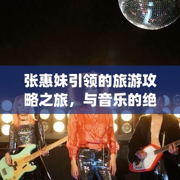 张惠妹引领的旅游攻略之旅，与音乐的绝妙邂逅