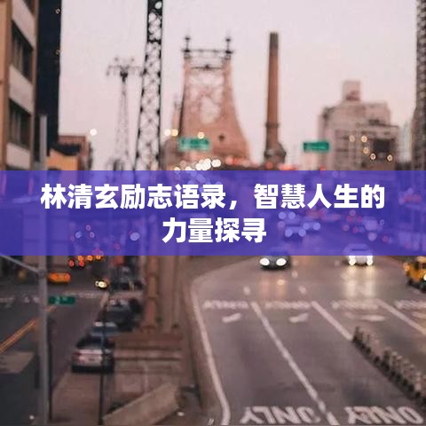 林清玄励志语录，智慧人生的力量探寻