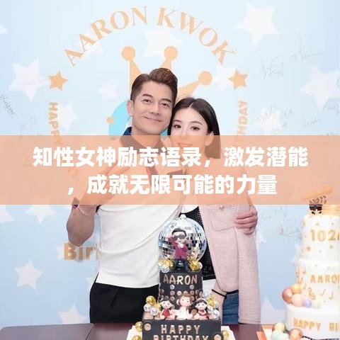 知性女神励志语录，激发潜能，成就无限可能的力量