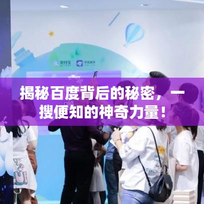 揭秘百度背后的秘密，一搜便知的神奇力量！