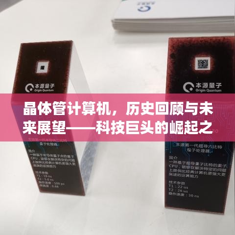 晶体管计算机，历史回顾与未来展望——科技巨头的崛起之路