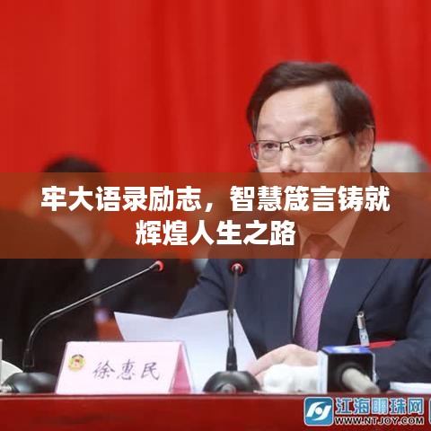 牢大语录励志，智慧箴言铸就辉煌人生之路