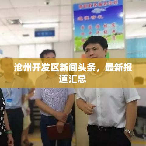 沧州开发区新闻头条，最新报道汇总