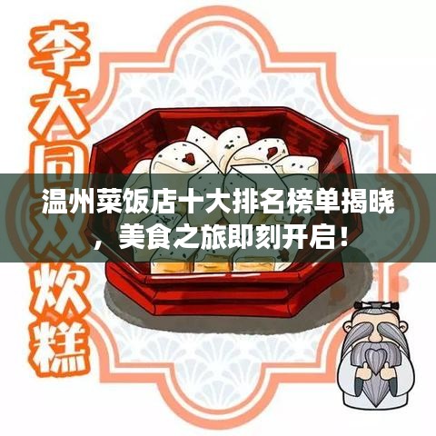 温州菜饭店十大排名榜单揭晓，美食之旅即刻开启！