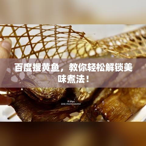 百度搜黄鱼，教你轻松解锁美味煮法！