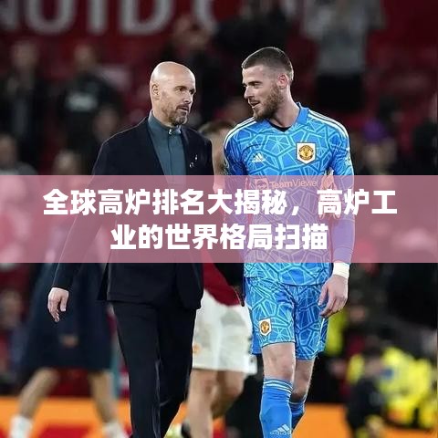 全球高炉排名大揭秘，高炉工业的世界格局扫描
