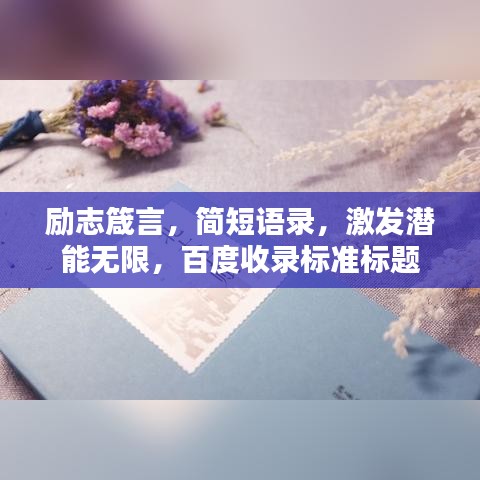 励志箴言，简短语录，激发潜能无限，百度收录标准标题