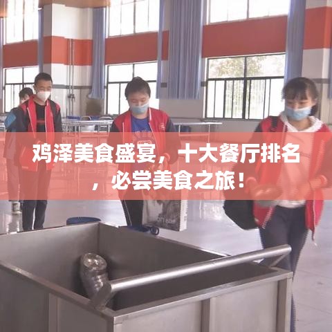鸡泽美食盛宴，十大餐厅排名，必尝美食之旅！