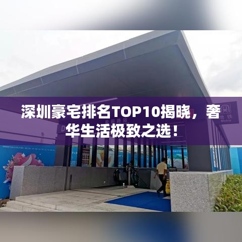 深圳豪宅排名TOP10揭晓，奢华生活极致之选！