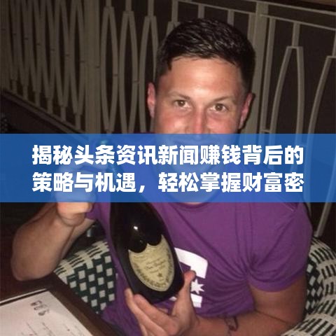 揭秘头条资讯新闻赚钱背后的策略与机遇，轻松掌握财富密码！