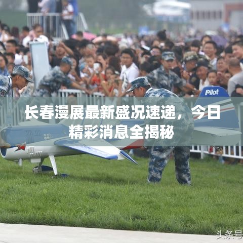 长春漫展最新盛况速递，今日精彩消息全揭秘
