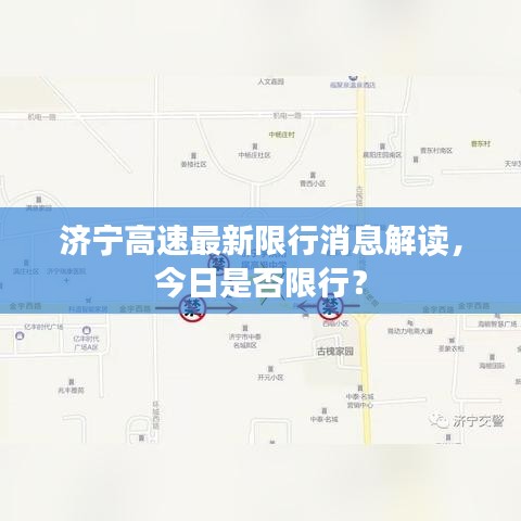 济宁高速最新限行消息解读，今日是否限行？