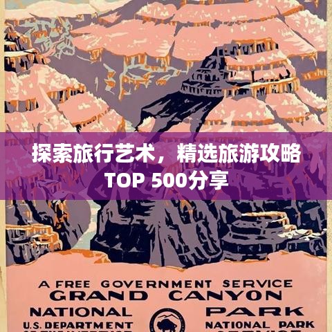 探索旅行艺术，精选旅游攻略TOP 500分享