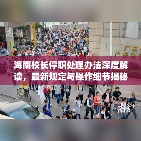 海南校长停职处理办法深度解读，最新规定与操作细节揭秘