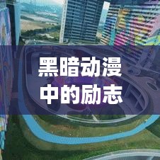 黑暗动漫中的励志语录，探寻内心光明的旅程