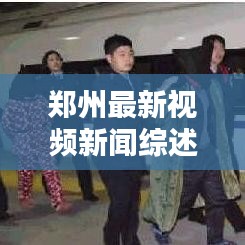 郑州最新视频新闻综述，今日头条一网打尽