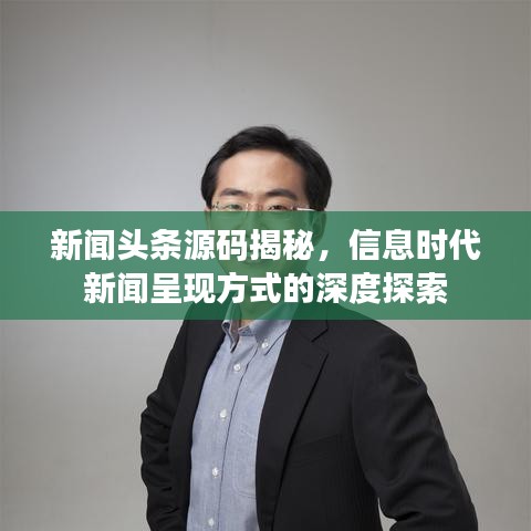新闻头条源码揭秘，信息时代新闻呈现方式的深度探索
