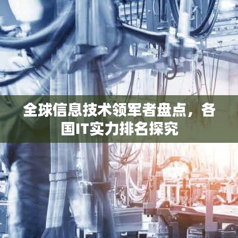 全球信息技术领军者盘点，各国IT实力排名探究