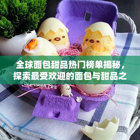 全球面包甜品热门榜单揭秘，探索最受欢迎的面包与甜品之旅！