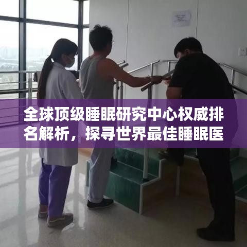 全球顶级睡眠研究中心权威排名解析，探寻世界最佳睡眠医院