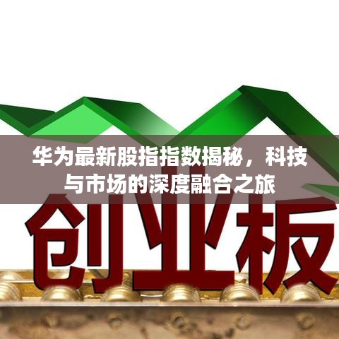 华为最新股指指数揭秘，科技与市场的深度融合之旅