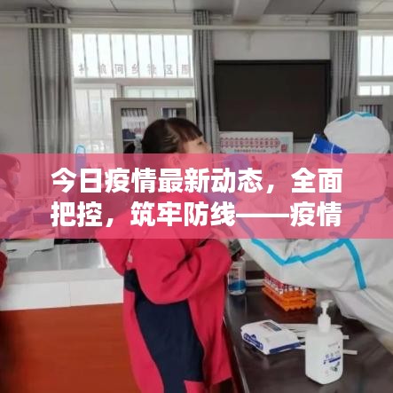 今日疫情最新动态，全面把控，筑牢防线——疫情实时播报