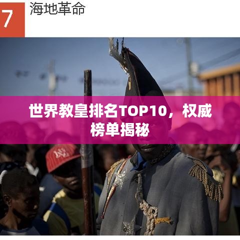世界教皇排名TOP10，权威榜单揭秘