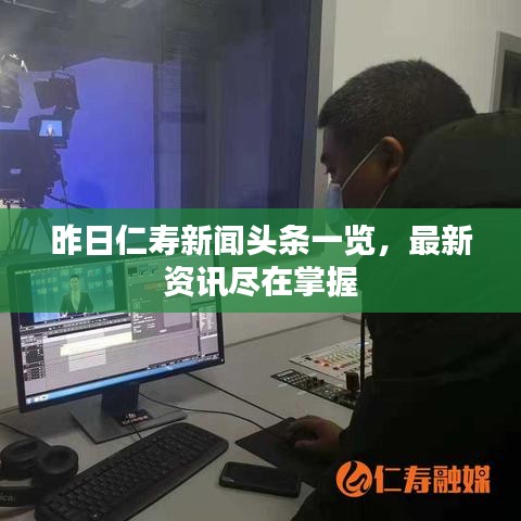 昨日仁寿新闻头条一览，最新资讯尽在掌握