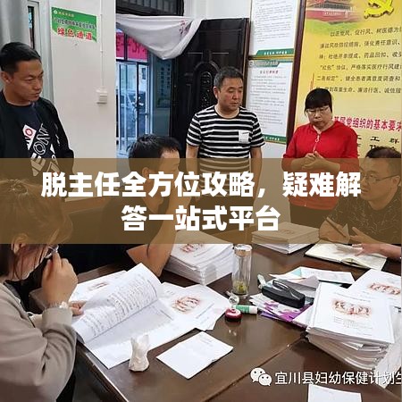 脱主任全方位攻略，疑难解答一站式平台