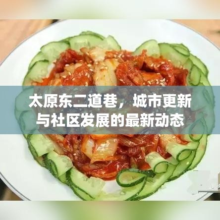 太原东二道巷，城市更新与社区发展的最新动态