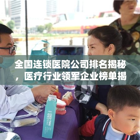 全国连锁医院公司排名揭秘，医疗行业领军企业榜单揭晓！