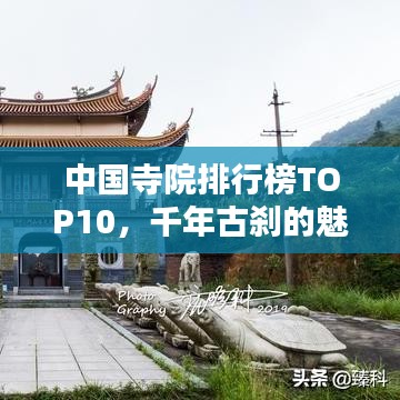 中国寺院排行榜TOP10，千年古刹的魅力探寻