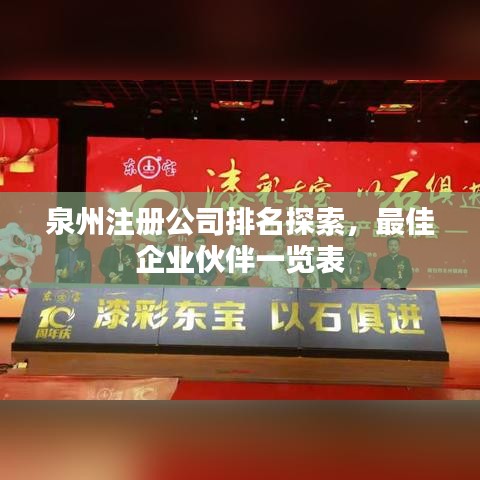 泉州注册公司排名探索，最佳企业伙伴一览表