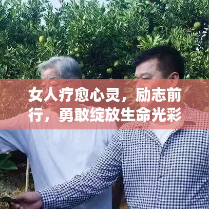 女人疗愈心灵，励志前行，勇敢绽放生命光彩！