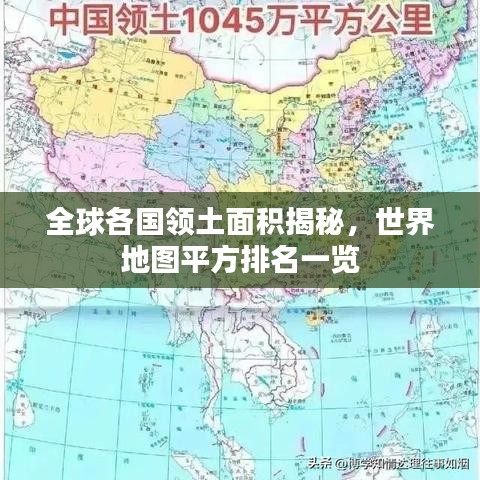 全球各国领土面积揭秘，世界地图平方排名一览